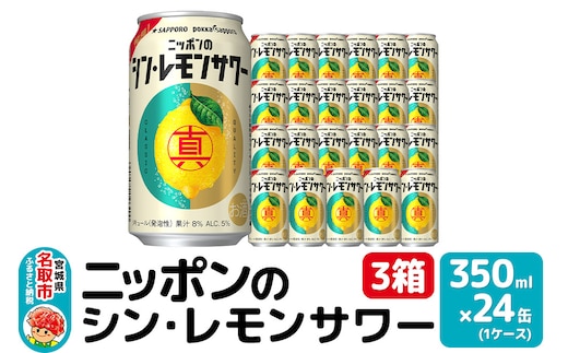 ニッポンのシン・レモンサワー 350ml×72缶(3ケース分)同時お届け サッポロ 缶 チューハイ 酎ハイ
