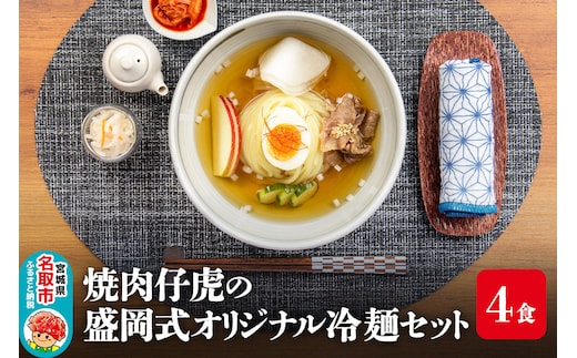 焼肉百名店 仔虎の盛岡式オリジナル冷麺セット（４食）