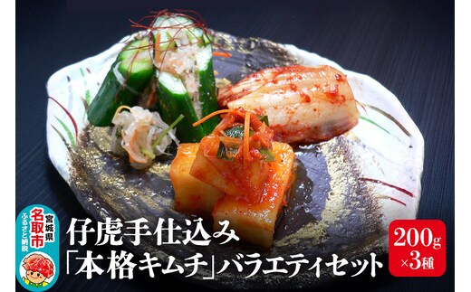 仔虎 手仕込み 「本格キムチ」 3種バラエティセット 200g×3種