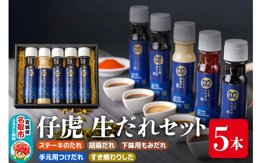 仔虎 生だれセット 5本入り（ステーキのたれ・胡麻だれ・下味用もみだれ・手元用つけだれ・すき焼わりした）