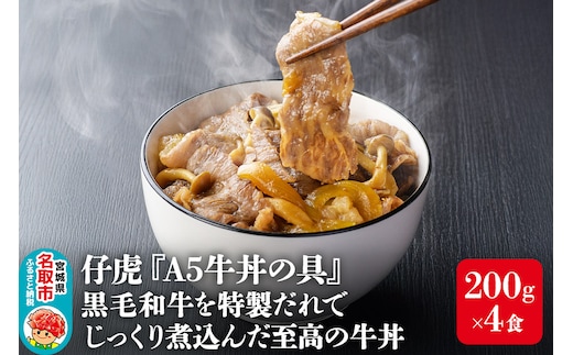 仔虎 『牛丼の具』 200g×4食 A5 黒毛和牛 を 特製だれ じっくり煮込んだ至高の牛丼