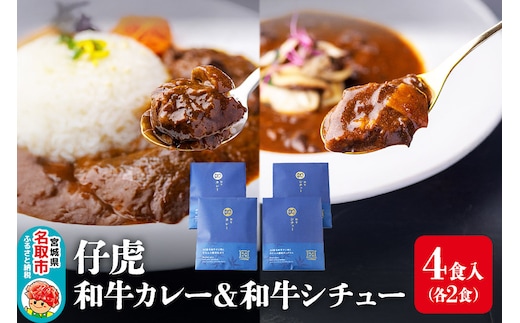 仔虎 和牛カレー＆和牛シチュー 4食入り （各2食）