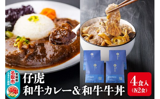 仔虎 和牛カレー＆和牛 牛丼セット 4食入り （各2食）