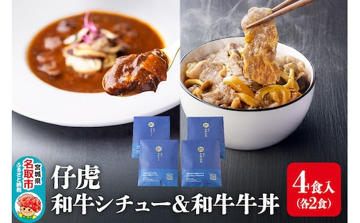 仔虎 和牛シチュー＆和牛 牛丼4食セット （各2食）