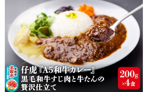 仔虎 和牛カレー（4食） A5 黒毛和牛すじ肉と牛たんの贅沢仕立て