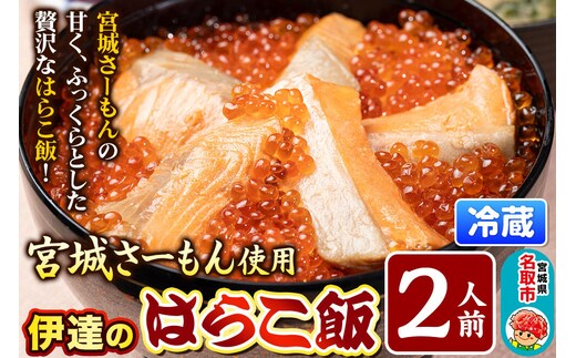 みやぎ飯【宮城さーもん】伊達のはらこ飯 2人前 鮭 腹子 いくら 郷土料理 漁亭 浜や 宮城県 名取市 [サーモン さーもん 宮城さーもん 鮭 はらこ飯 腹子 いくら レンジで簡単 郷土料理 漁亭 浜や 宮城県 名取市]