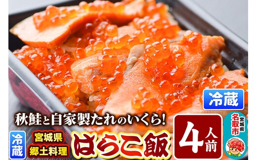 みやぎ飯【宮城県郷土料理】はらこ飯 4人前 鮭 腹子 いくら 郷土料理 漁亭 浜や 宮城県 名取市 [サーモン さーもん 宮城さーもん 鮭 秋鮭 はらこ飯 腹子 いくら レンジで簡単 郷土料理 漁亭 浜や 宮城県 名取市]