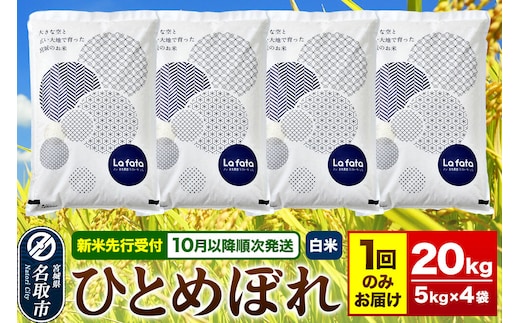 米【2026年10月以降順次発送 先行受付】 令和8年産 大容量！お米好きにオススメ！ ひとめぼれ 20kg（5kg×4） [ラ・ファータ ひとめぼれ ブランド米 お米 白米 精米 米どころ 宮城]