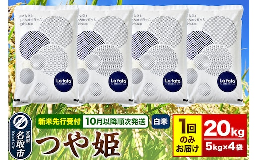 米【2026年10月以降順次発送 先行受付】 令和8年産 大容量！お米好きにオススメ！ つや姫 20kg（5kg×4） [ラ・ファータ つや姫 ブランド米 お米 白米 精米 米どころ 宮城]