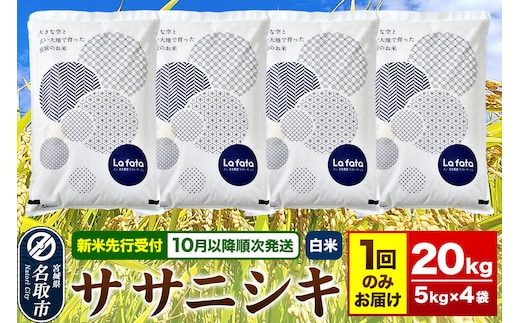 米【2026年10月以降順次発送 先行受付】 令和8年産 大容量！お米好きにオススメ！ ササニシキ 20kg（5kg×4） [ラ・ファータ ササニシキ ブランド米 お米 白米 精米 米どころ 宮城]