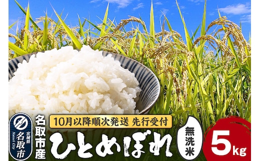 【2026年10月以降順次発送 先行受付】令和8年産 ひとめぼれ 無洗米 5kg 宮城県名取市産 お米 白米 こめ コメ ご飯 ごはん 名取市産 宮城県産 ブランド米 [ひとめぼれ ブランド米 お米 無洗米 精米 米どころ 食卓 お弁当 おにぎり 宮城県産]