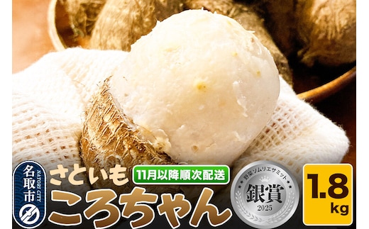 さといも ころちゃん（1.8kg） もちもち とろり 里芋 サトイモ [里芋 サトイモ さといも もちもち とろり 粘り 甘み 旨味 煮物 蒸し料理]