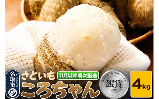 さといも ころちゃん（4kg） もちもち とろり 里芋 サトイモ [里芋 サトイモ さといも もちもち とろり 粘り 甘み 旨味 煮物 蒸し料理]