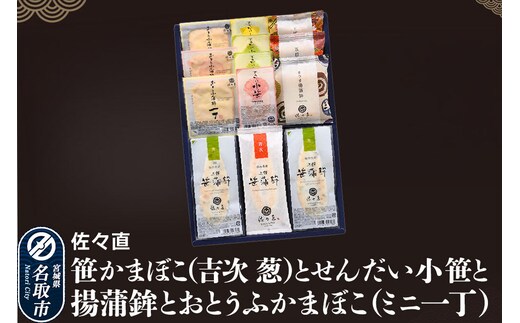 佐々直 笹かまぼこ（吉次 葱） と せんだい小笹 と 揚蒲鉾 と おとうふかまぼこ（ミニ一丁）［香-441］大正5年創業 手のひら蒲鉾 笹かまぼこ [佐々直 藻塩 利尻昆布 閖上 炭火 すり身 職人 遠赤外線 ふっくら すっきり 高級魚 木型製法 匠の技]