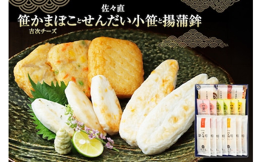 佐々直 笹かまぼこ（吉次 チーズ） と せんだい小笹 と 揚蒲鉾［彩-131］大正5年創業 手のひら蒲鉾 笹かまぼこ