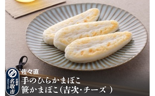 佐々直 手のひらかまぼこ、笹かまぼこ（吉次・チーズ）［閖-252］大正5年創業 手のひら蒲鉾 笹かまぼこ