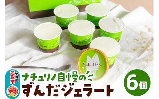 ナチュリノ自慢の「ずんだ」ジェラート 6個パック 自然派 人気店 Gelateria Natu-Lino natulino