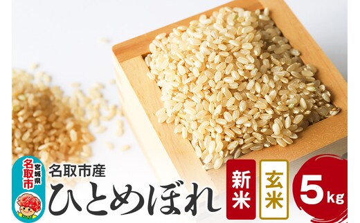 令和7年産 宮城県 名取市 産 ひとめぼれ 玄米 5kg