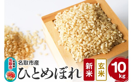 令和7年産 宮城県名取市産 ひとめぼれ【玄米】10kg