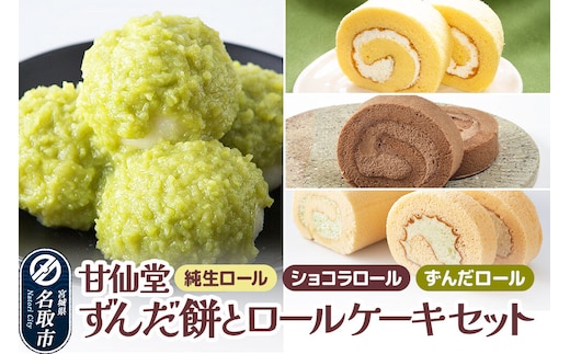 甘仙堂 ずんだ餅とロールケーキ3種のセット（純生ロール、ショコラ、ずんだロール） [みちのく和菓子処 甘仙堂]