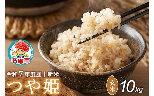 ＜令和7年産＞ 名取市産 つや姫 玄米 10kg