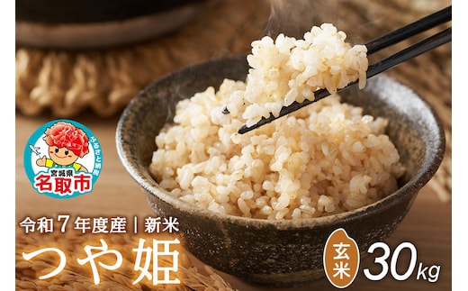＜令和7年産＞名取市産 つや姫 玄米 30kg