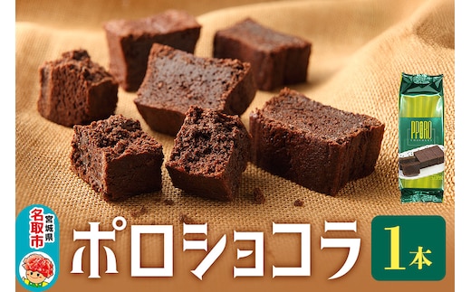 ポロショコラ 185g×1本 ラグノオささき チョコレート お菓子