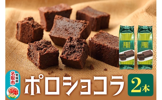 ポロショコラ 2本 400g（箱入り）ラグノオささき チョコレート お菓子