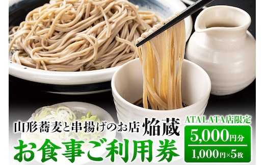 【お食事ご利用券 5,000円分】山形蕎麦と串揚げのお店 焔蔵 ATALATA店限定 1,000円×5枚 [宮城県名取市 おいしいお蕎麦 ディナー ランチ]