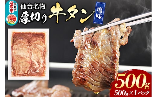 仙台名物 厚切り 牛タン 塩味 500g （500g×1パック） フクベイフーズ