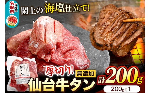 厚切り仙台牛タン（厚さ8ｍｍ以上）閖上（ゆりあげ）の海塩仕込み 200g 焼肉 肉 焼き肉 バーベキュー 希少 漁亭 浜や 宮城県 名取市