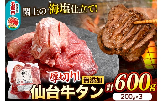 厚切り仙台牛タン（厚さ8ｍｍ以上）閖上（ゆりあげ）の海塩仕込み 600g 焼肉 肉 焼き肉 バーベキュー 希少 漁亭 浜や 宮城県 名取市