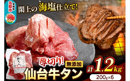 厚切り仙台牛タン（厚さ8ｍｍ以上）閖上（ゆりあげ）の海塩仕込み 1.2kg 焼肉 肉 焼き肉 バーベキュー 希少 漁亭 浜や 宮城県 名取市
