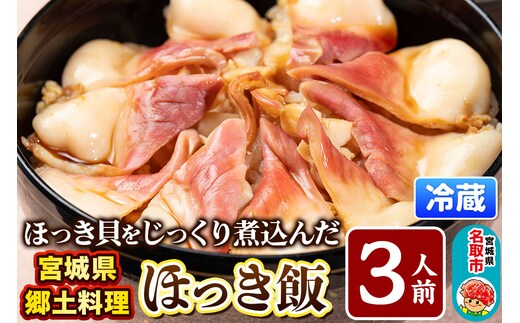 みやぎ飯【宮城県郷土料理】ほっき飯 3人前 ほっき貝 郷土料理 漁亭 浜や 宮城県 名取市