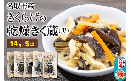 名取市産 きくらげ の 乾燥きく蔵 （黒） 14g×5袋セット 乾燥きくらげ