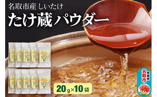 名取市産 しいたけ たけ蔵パウダー 20g×10袋セット 乾燥椎茸 粉末