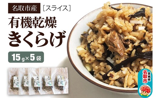 名取市産 きくらげ の 有機乾燥きくらげ （スライス）15g×5袋セット