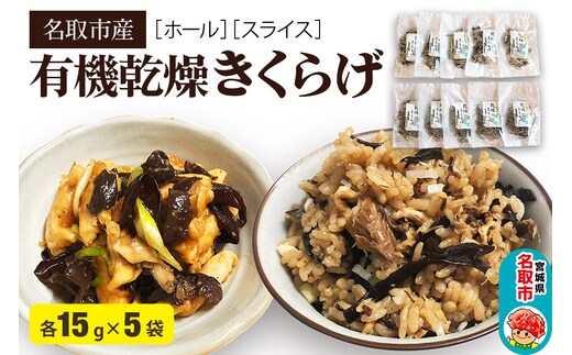 名取市産 きくらげ の 有機乾燥きくらげ （ホール・スライス） 15g×各5袋 計10袋セット