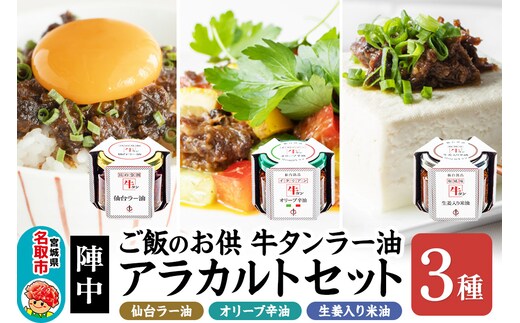 『陣中』 ご飯のお供 牛タンラー油アラカルトセット 仙台 牛たん屋（ラー油、オリーブ辛油、米油）