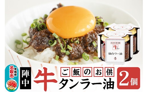 『陣中』 ご飯のお供 牛タンラー油２個 仙台 牛たん屋