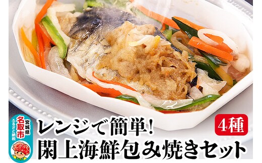 レンジで簡単！閖上海鮮包み焼きセット 4種 (銀鮭 目鯛 ぶり鰆) 冷凍 お取り寄せ おかず 焼き魚
