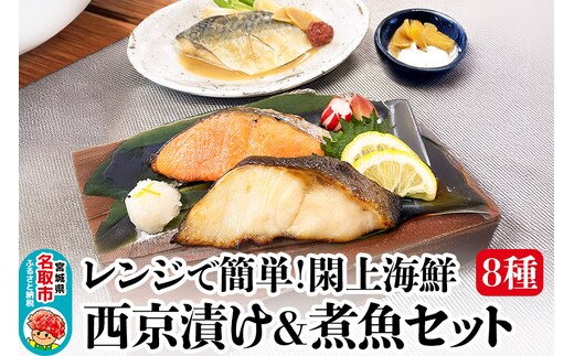 レンジで簡単！閖上海鮮西京漬け＆煮魚セット 8種 (銀たら 目鯛 ぶり 銀鮭 金目鯛 目鯛 かれい さば)