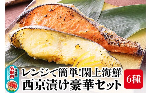 レンジで簡単！閖上海鮮西京漬け豪華セット 6種 (銀たら 銀鮭 目鯛 ぶり さわら 金目鯛)