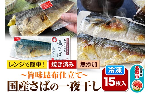レンジで簡単焼魚！焼き済み 国産さばの一夜干し ～旨味昆布仕立て～ 15枚入り 無添加 冷凍 お取り寄せ