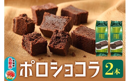 ポロショコラ 2本 400g（箱入り）ラグノオささき チョコレート お菓子
