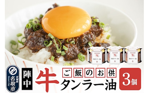 陣中 ご飯のお供 牛タン 仙台 ラー油 3個 仙台 牛たん屋 [TV番組で紹介 食べるラー油]