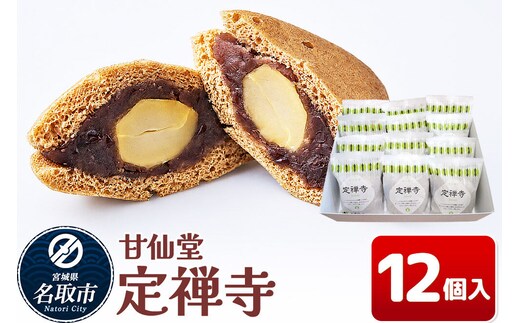 和菓子 甘仙堂 定禅寺 12個入り [みちのく和菓子処 甘仙堂 老舗 和菓子 お菓子 和スイーツ お茶菓子 宮城]
