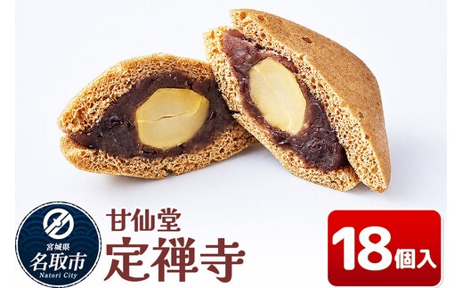 和菓子 甘仙堂 定禅寺 18個入り [みちのく和菓子処 甘仙堂 老舗 和菓子 お菓子 和スイーツ お茶菓子 宮城]