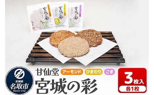和菓子 甘仙堂 宮城の彩 3枚入り（アーモンド・ひまわり・ごま 各1枚） [みちのく和菓子処 甘仙堂 老舗 和菓子 お菓子 和スイーツ お茶菓子 宮城]
