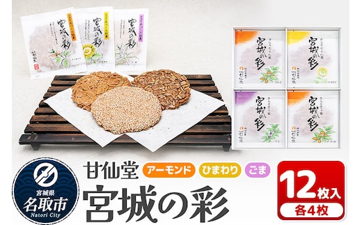 和菓子 甘仙堂 宮城の彩 12枚入り（アーモンド・ひまわり・ごま 各4枚） [みちのく和菓子処 甘仙堂 老舗 和菓子 お菓子 和スイーツ お茶菓子 宮城]
